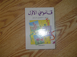 Mon premier Dictionaire Francias-Anglias Tout en Arebe(My First French-English and Arabic Alphabet book):